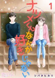 『ナツメくんなんか好きじゃない』の表紙