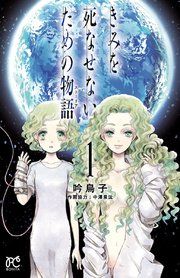 『きみを死なせないための物語』の表紙