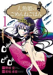 『人魚姫のごめんねごはん』の表紙