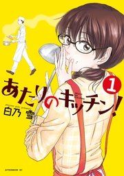 『あたりのキッチン!』の表紙