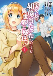 『宝くじで40億当たったんだけど異世界に移住する』の表紙