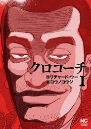 『クロコーチ』の表紙