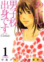 『わたし、男子校出身です。Comic【分冊版】』の表紙