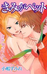 『Love Jossie きみがペット』の表紙