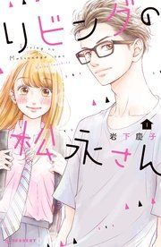 『リビングの松永さん』の表紙