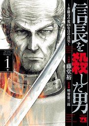 『信長を殺した男〜日輪のデマルカシオン〜』の表紙