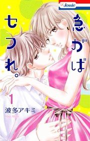 『急がばセフれ。【おまけ描き下ろし付き】』の表紙