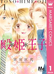 『殿*姫*王子』の表紙