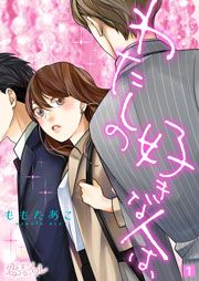 『わたしの好きな人は、』の表紙
