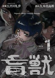 『盲獣』の表紙