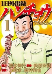 『1日外出録ハンチョウ』の表紙