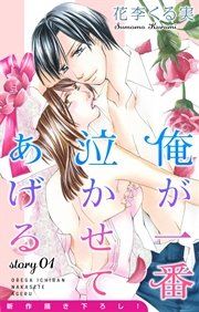 『Love Jossie 俺が一番泣かせてあげる』の表紙