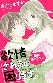 『Love Jossie 欲情されると困ります。』の表紙