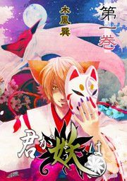 『君が妖は』の表紙