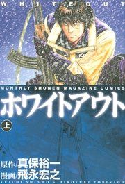 『ホワイトアウト』の表紙