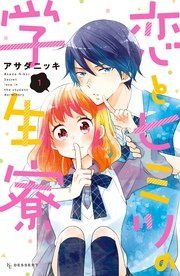 『恋とヒミツの学生寮』の表紙