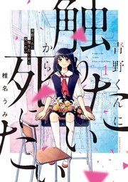 『青野くんに触りたいから死にたい』の表紙
