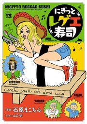 『にぎっとレゲエ寿司』の表紙