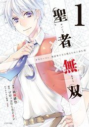 『聖者無双』の表紙