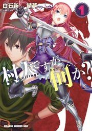 『村人ですが何か?』の表紙