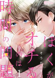 『ぼくがオチるのは時間の問題』の表紙