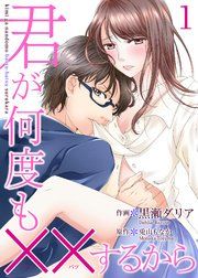 『君が何度も××するから』の表紙
