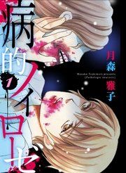 『病的ノイローゼ』の表紙