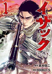 『イサック』の表紙