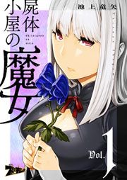 『屍体小屋の魔女』の表紙