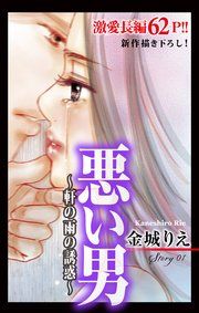 『Love Silky 悪い男~軒の雨の誘惑~』の表紙