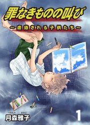 『罪なきものの叫び～虐待される子供たち～』の表紙