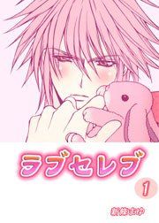 『ラブセレブ』の表紙
