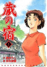 『蔵の宿』の表紙