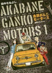 『赤羽がんこモータース』の表紙