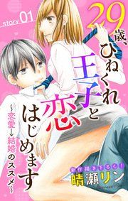 『Love Jossie 29歳、ひねくれ王子と恋はじめます~恋愛→結婚のススメ~』の表紙
