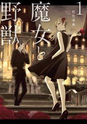 『魔女と野獣』の表紙