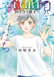 『見えない子どもたち~LGBTと向き合う親子~』の表紙