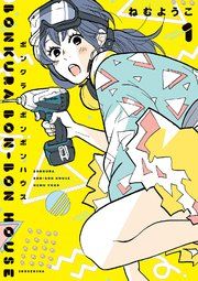 『ボンクラボンボンハウス』の表紙