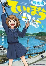 『放課後ていぼう日誌』の表紙