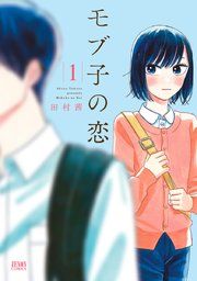 『モブ子の恋』の表紙