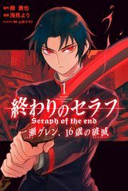 『終わりのセラフ 一瀬グレン、16歳の破滅』の表紙