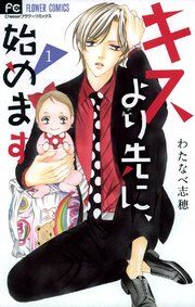 『キスより先に、始めます』の表紙