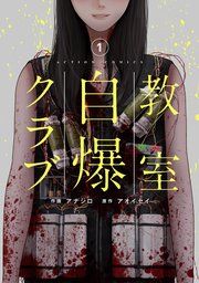 『教室自爆クラブ』の表紙