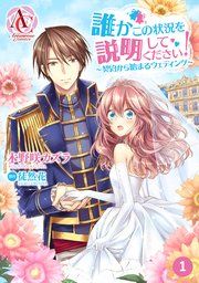 『【分冊版】誰かこの状況を説明してください！ ～契約から始まるウェディング～』の表紙