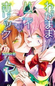 『わがままハニイホリック【電子特別版】』の表紙