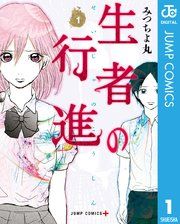 『生者の行進』の表紙