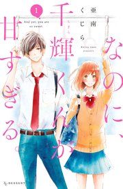 『なのに、千輝くんが甘すぎる。』の表紙