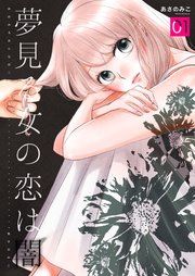 『夢見る女の恋は闇』の表紙