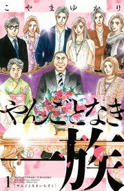 『やんごとなき一族』の表紙