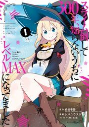 『スライム倒して300年、知らないうちにレベルMAXになってました』の表紙